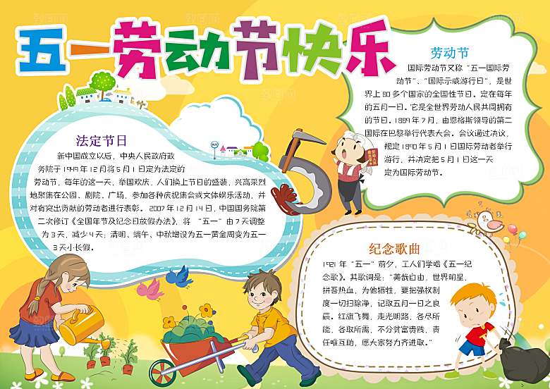 五一劳动节卡通word小报