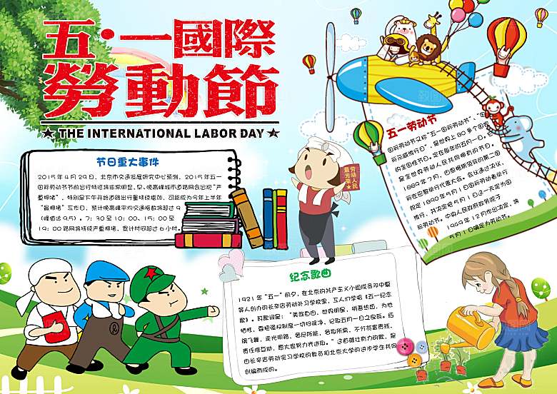 五一劳动节卡通word小报