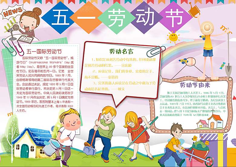 五一劳动节卡通word小报