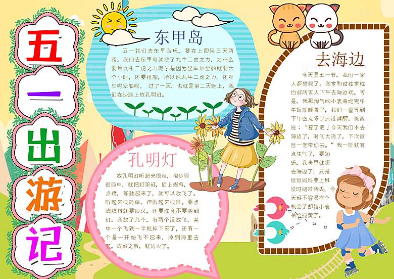 儿童卡通五一劳动节word小报