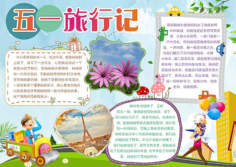 儿童卡通五一劳动节word小报