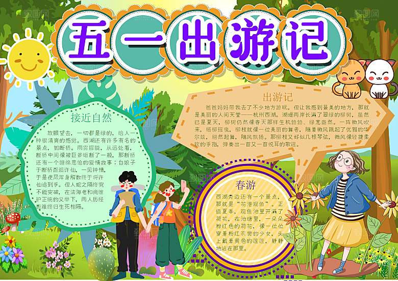 儿童卡通五一劳动节word小报