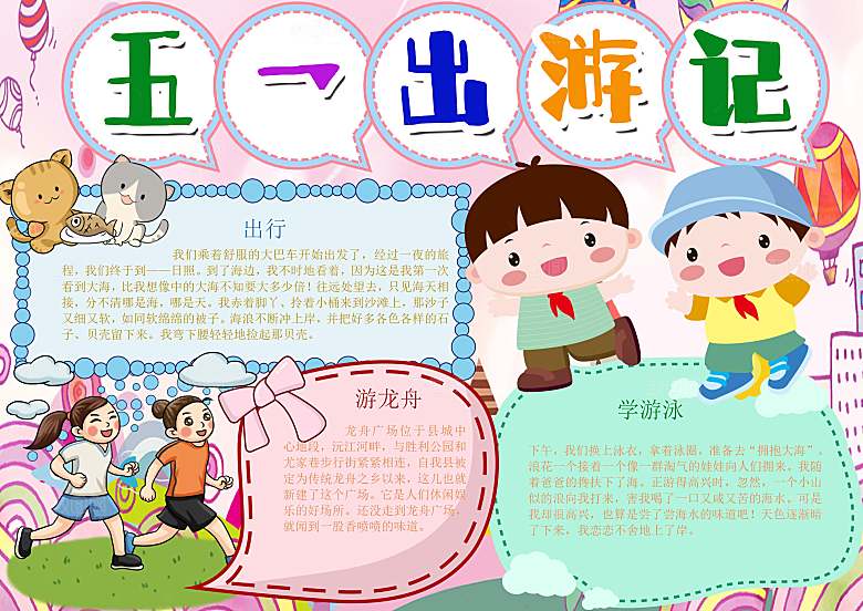 儿童卡通五一劳动节word小报