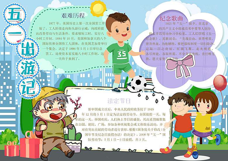 儿童卡通五一劳动节word小报