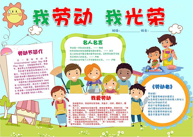 儿童卡通五一劳动节word小报