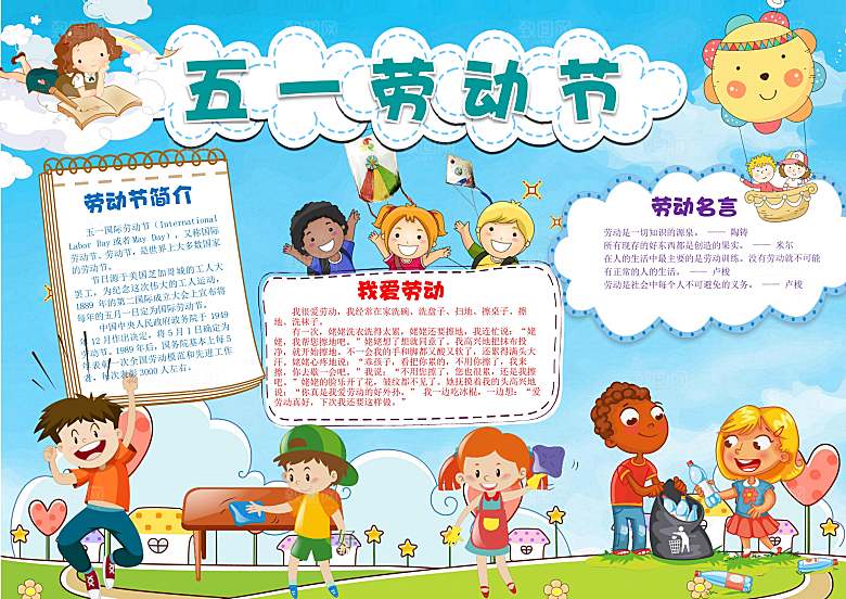 儿童卡通五一劳动节word小报