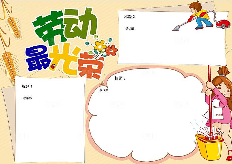 儿童卡通五一劳动节word小报