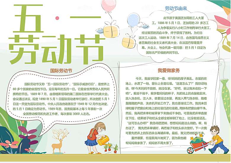 儿童卡通五一劳动节word小报