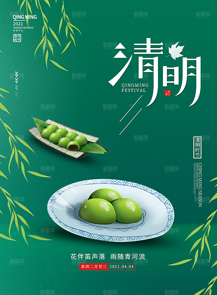 春季中国风清明节青团海报