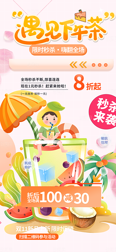 奶茶饮料美食促销活动海报