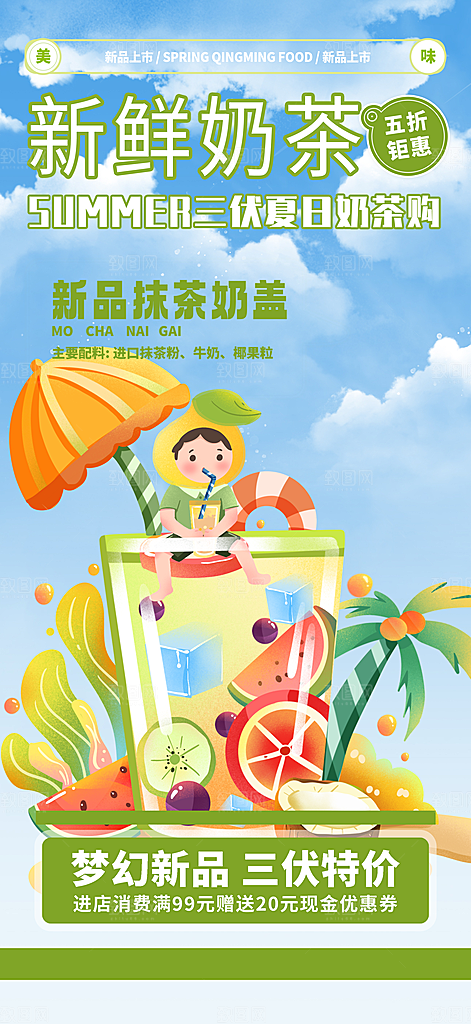 奶茶饮料美食促销活动海报