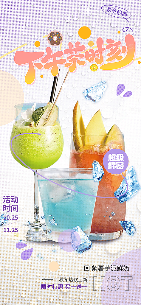 奶茶饮料美食促销活动海报
