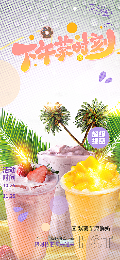 奶茶饮料美食促销活动海报