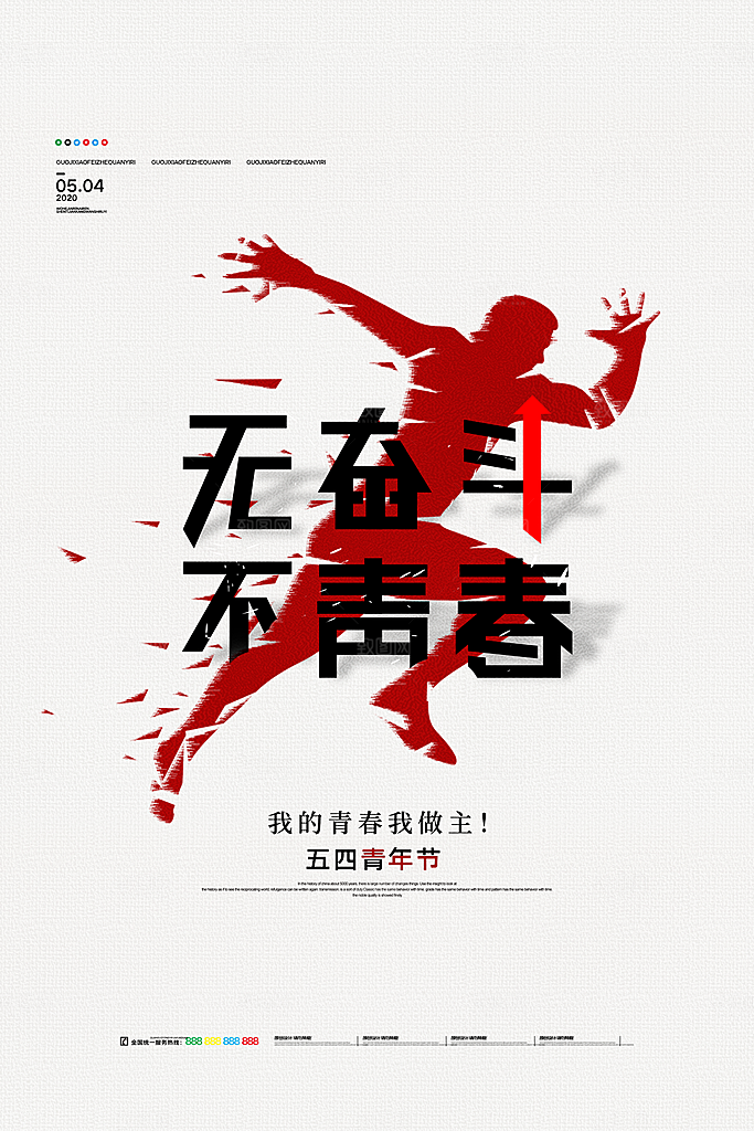 五四青年节节日插画海报宣传