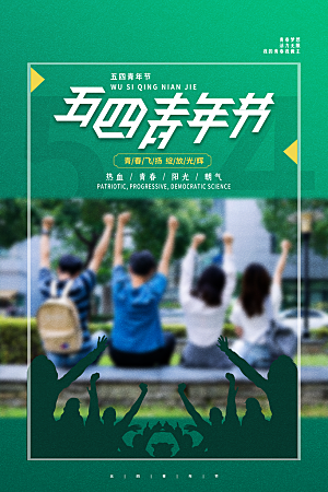 五四青年节宣传海报节日插画