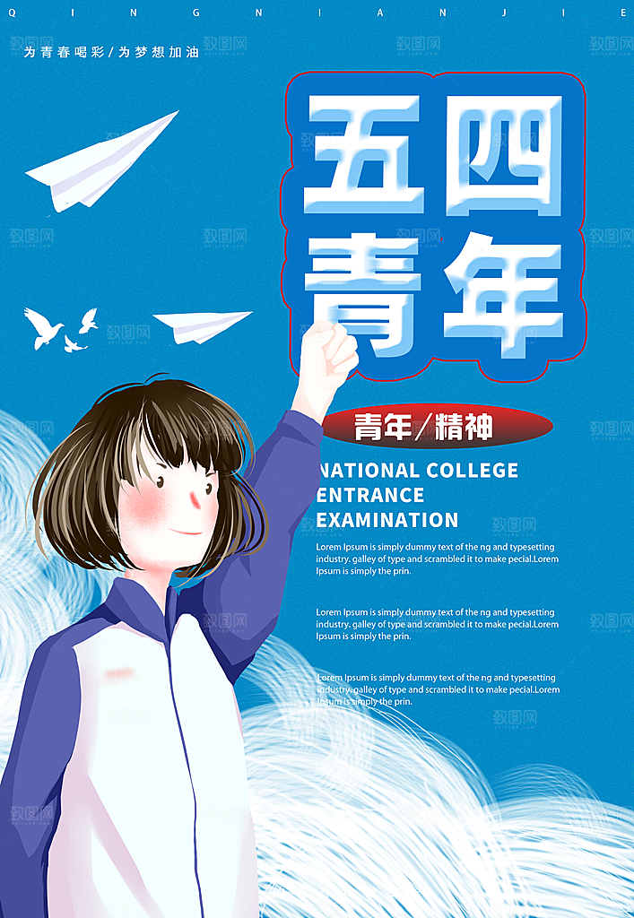 五四青年节插画宣传海报节日