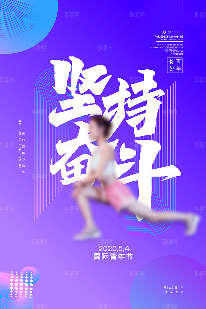 宣传五四青年节海报节日插画