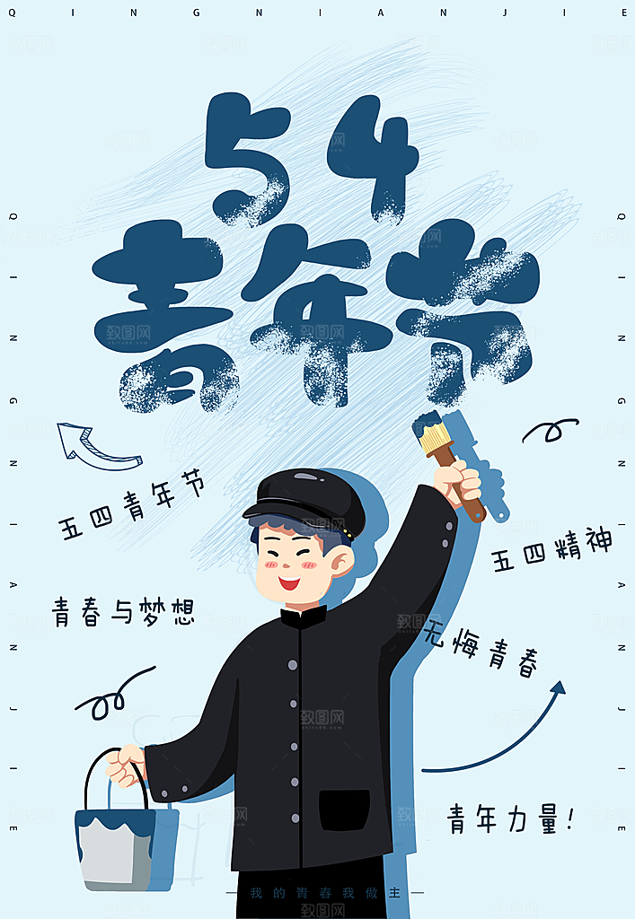 节日插画海报宣传五四青年节