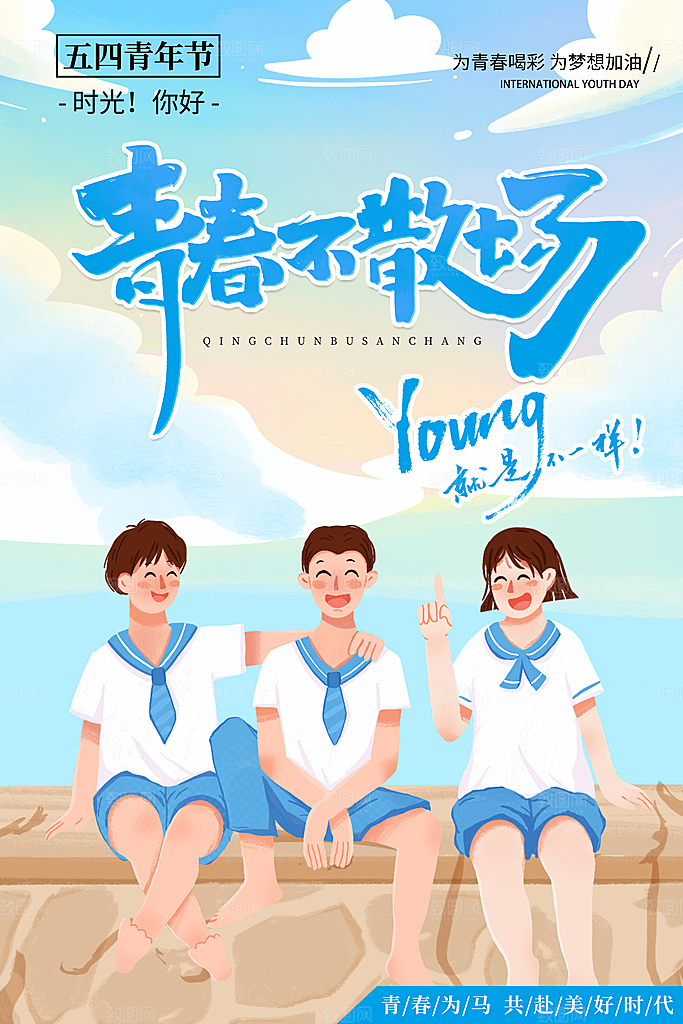 五四青年节节日宣传海报插画