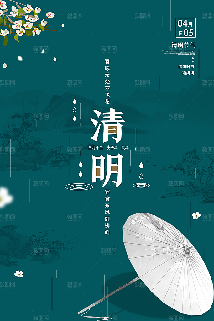 春季中国风清明节青团海报