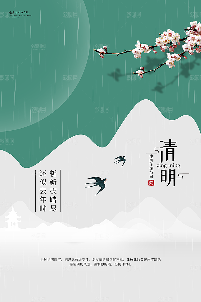 清新中国风二十四节气清明节放假通知海报