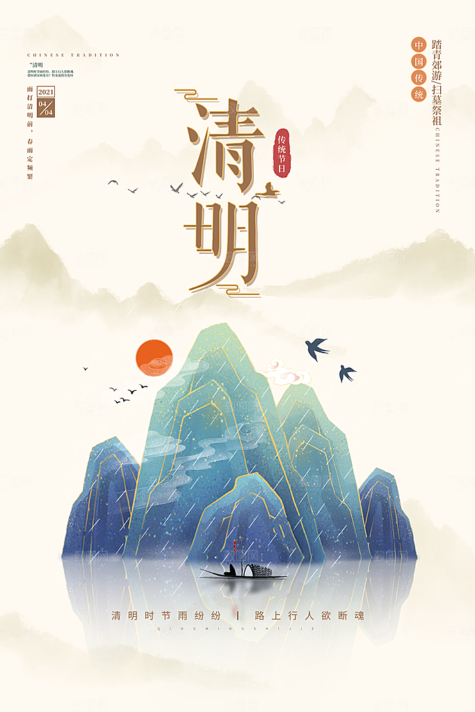 中国传统节气清明节海报