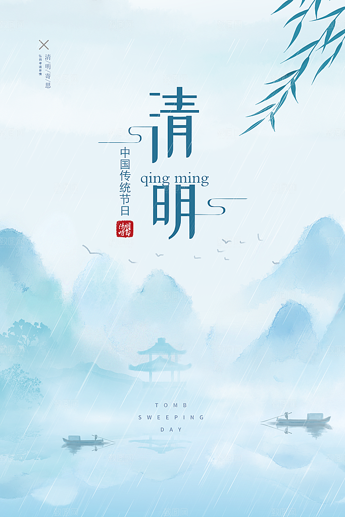 清新中国风二十四节气清明节放假通知海报