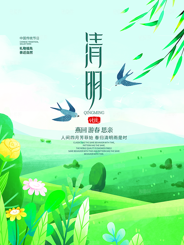 清新中国风二十四节气清明节放假通知海报