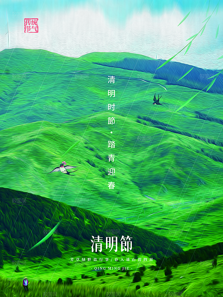 清新中国风二十四节气清明节放假通知海报