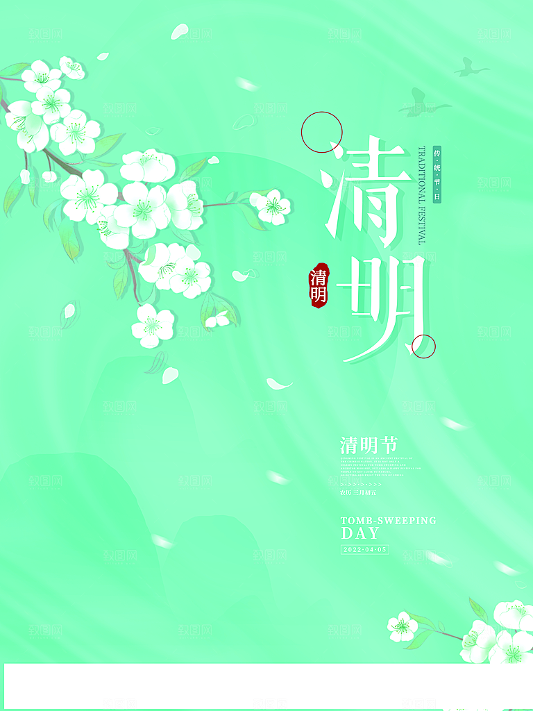 清新中国风二十四节气清明节放假通知海报
