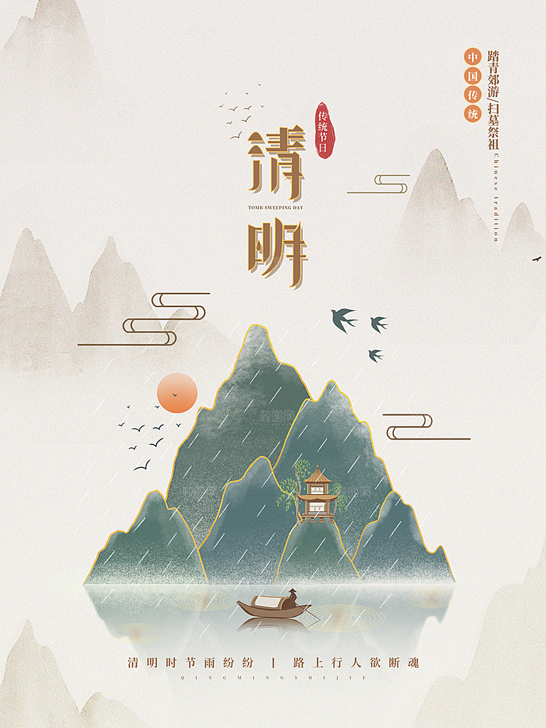 中国传统节气清明节海报
