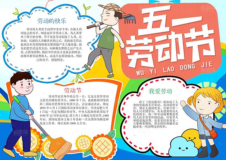 劳动节快乐word小报手抄报