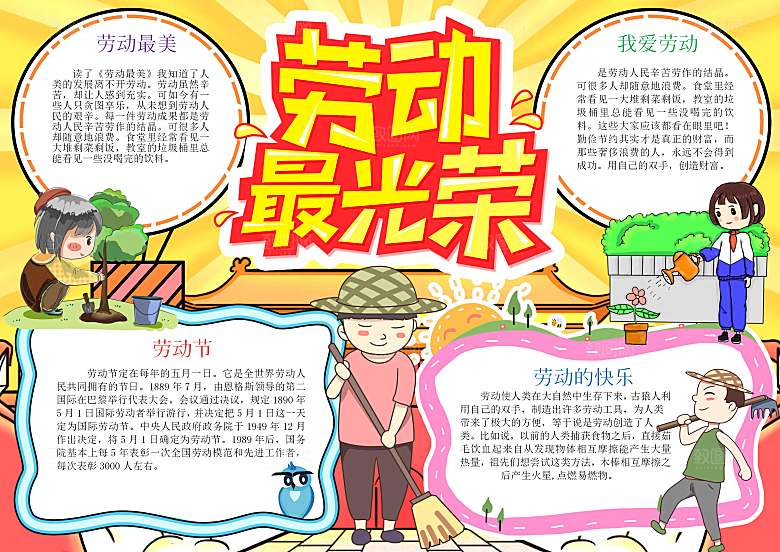 劳动节快乐word小报手抄报