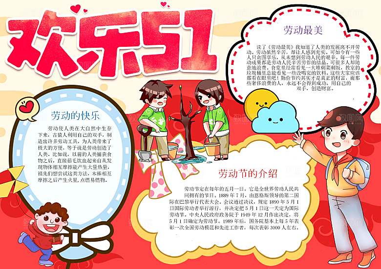劳动节快乐word小报手抄报