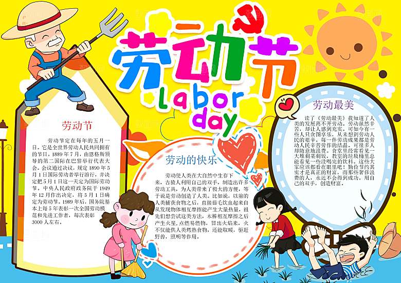 劳动节快乐word小报手抄报