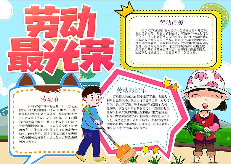 劳动节快乐word小报手抄报