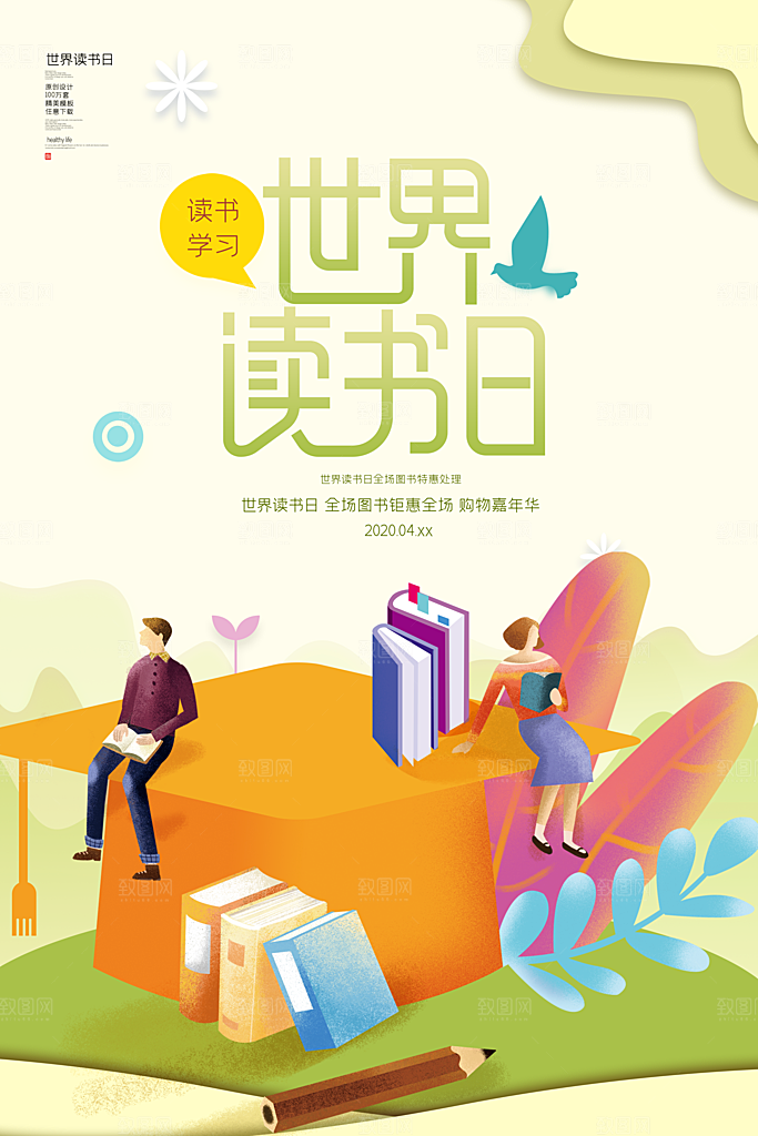 世界读书日宣传海报设计