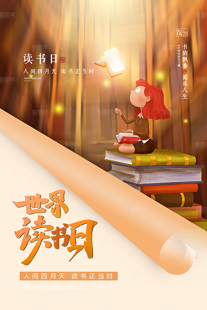 世界读书日公益海报