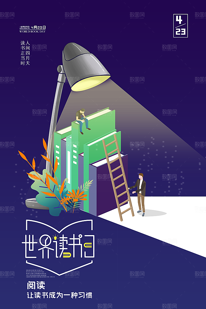 清新世界读书日宣传海报