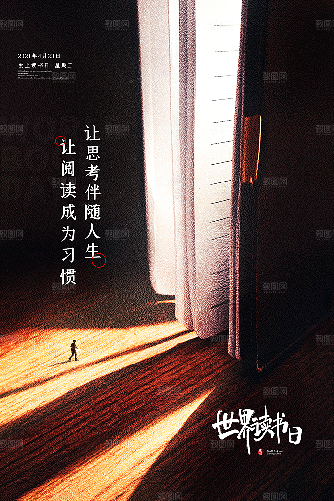 世界读书日宣传海报设计