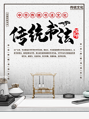 中国传统书法文化