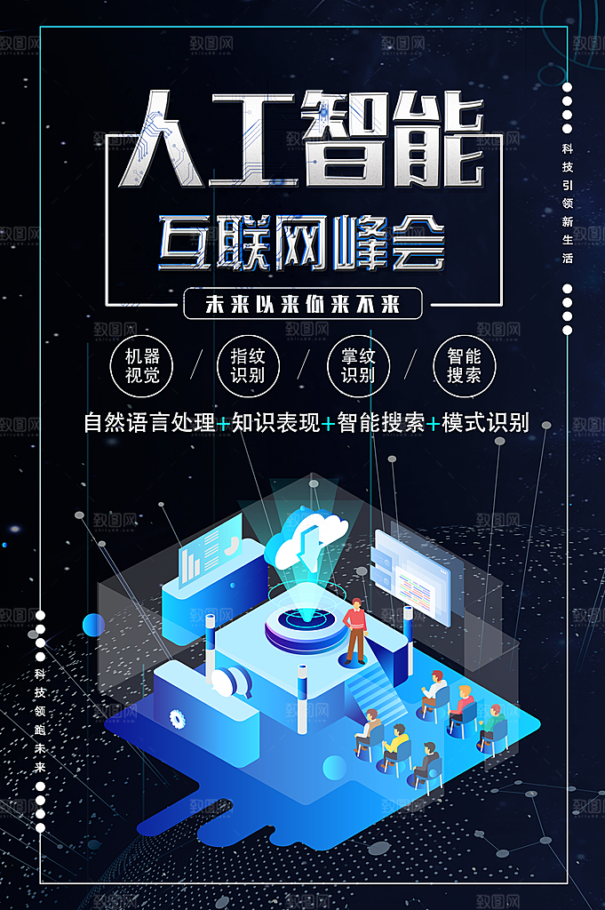 人工智能互联网峰会
