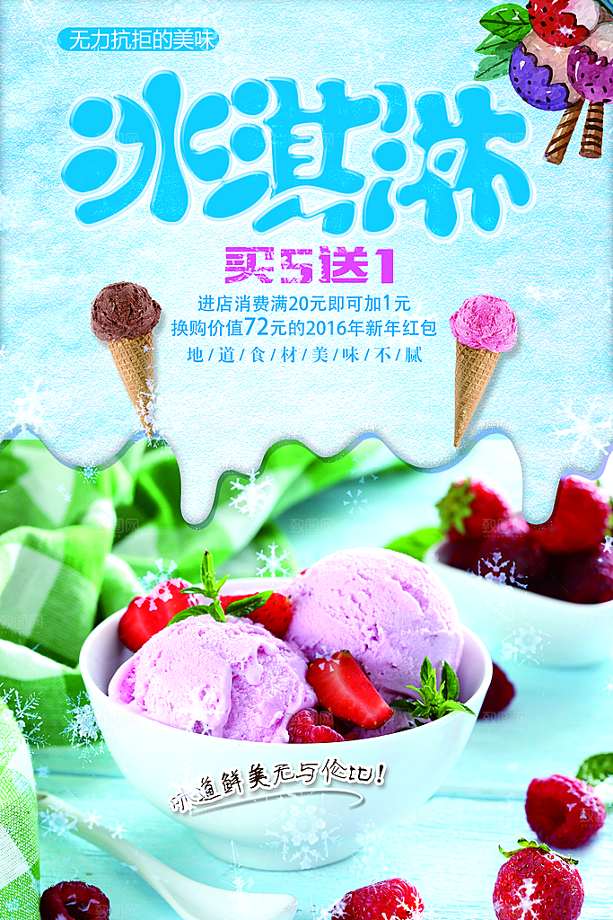 夏日饮品冰淇淋海报