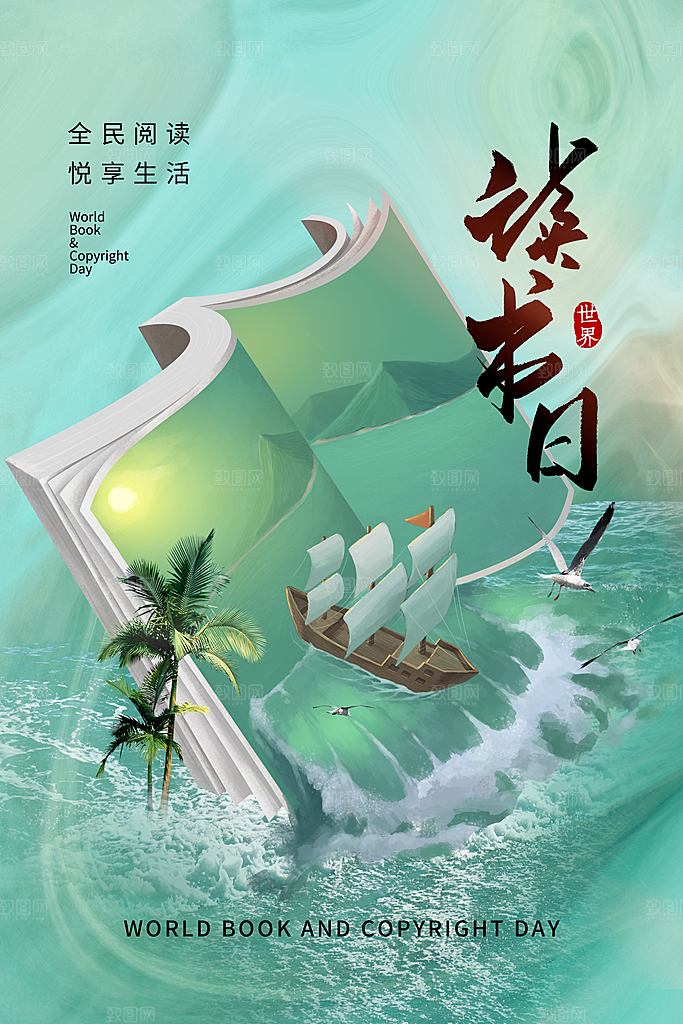 世界读书日宣传海报设计