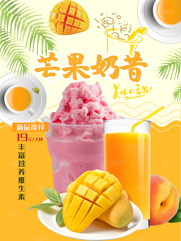 丰富营养芒果奶昔