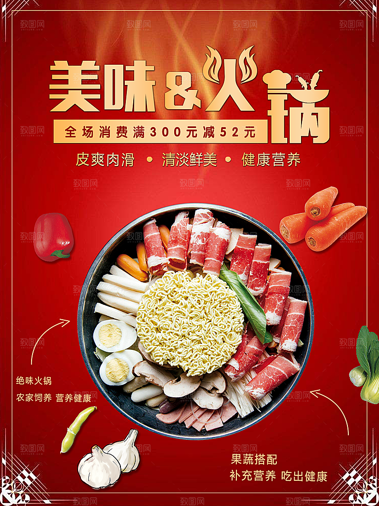 美味火锅健康营养