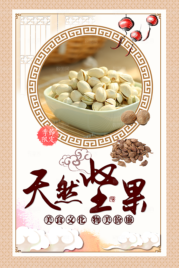 天然坚果宣传海报