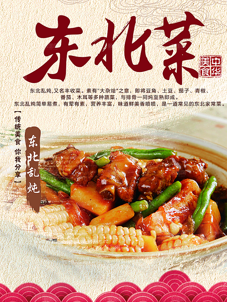 东北菜美食东北乱炖
