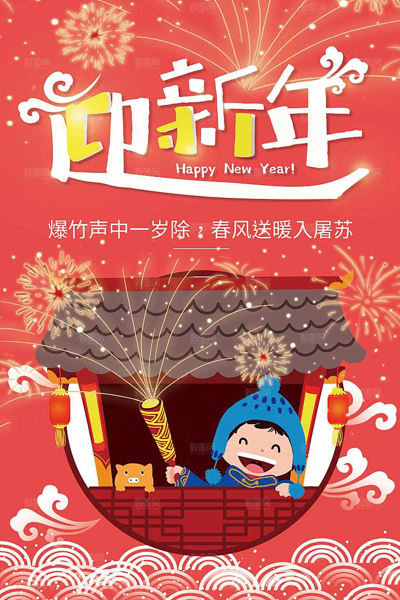 手绘插画迎新年海报