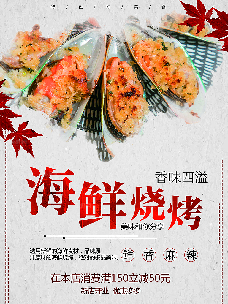鲜香麻辣海鲜烧烤
